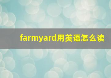 farmyard用英语怎么读