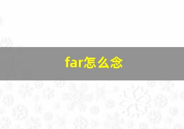 far怎么念