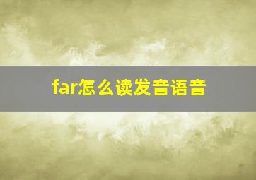 far怎么读发音语音