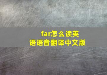 far怎么读英语语音翻译中文版