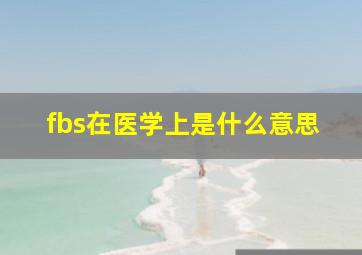 fbs在医学上是什么意思