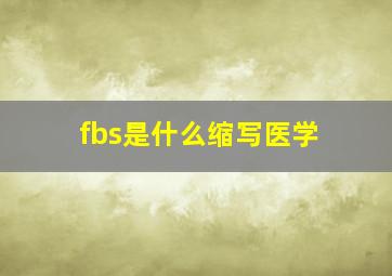 fbs是什么缩写医学