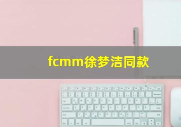 fcmm徐梦洁同款