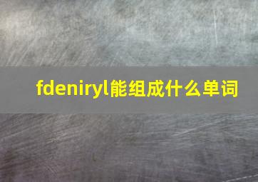 fdeniryl能组成什么单词