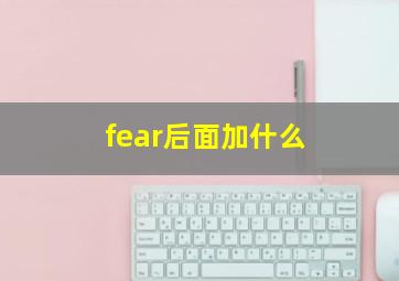 fear后面加什么