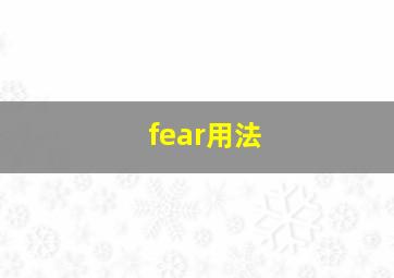 fear用法