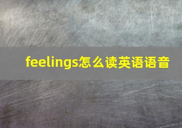 feelings怎么读英语语音