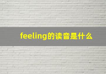 feeling的读音是什么