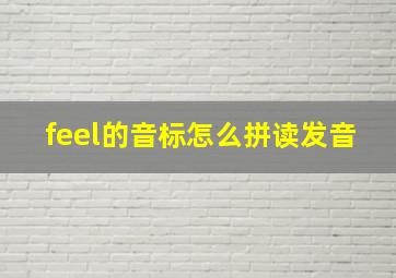 feel的音标怎么拼读发音