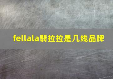 fellala翡拉拉是几线品牌