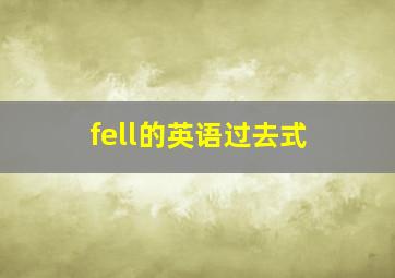 fell的英语过去式