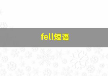 fell短语