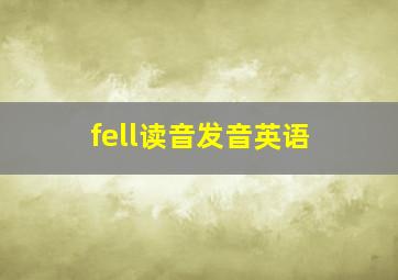 fell读音发音英语