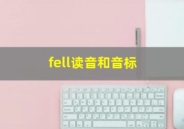 fell读音和音标