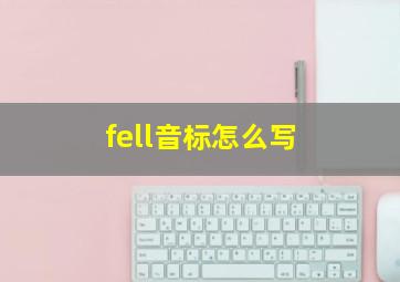 fell音标怎么写