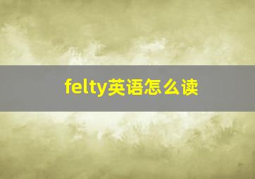 felty英语怎么读