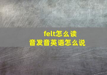 felt怎么读音发音英语怎么说