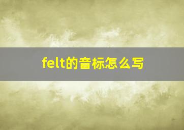 felt的音标怎么写