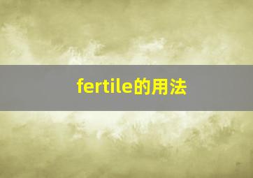 fertile的用法