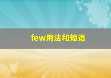 few用法和短语