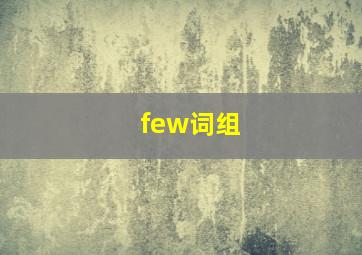 few词组