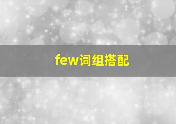 few词组搭配