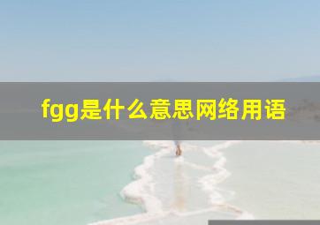 fgg是什么意思网络用语