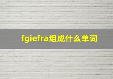 fgiefra组成什么单词