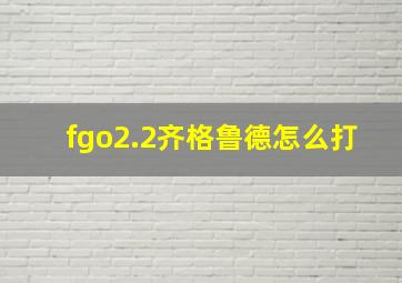 fgo2.2齐格鲁德怎么打