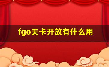 fgo关卡开放有什么用