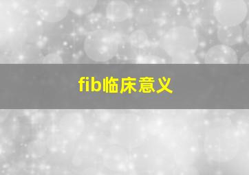 fib临床意义