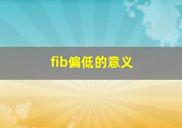 fib偏低的意义