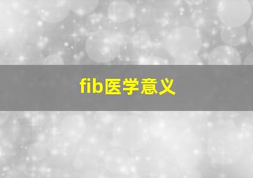 fib医学意义