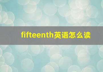 fifteenth英语怎么读