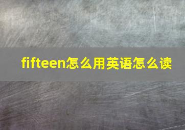 fifteen怎么用英语怎么读