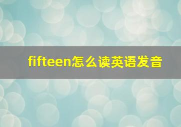 fifteen怎么读英语发音