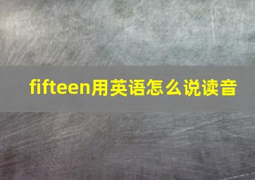 fifteen用英语怎么说读音