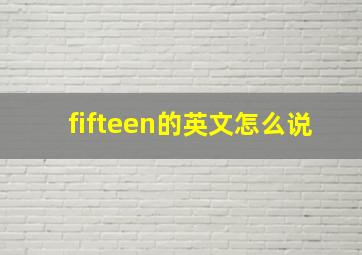 fifteen的英文怎么说