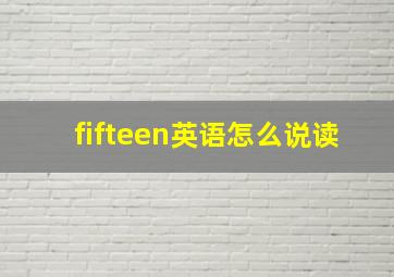 fifteen英语怎么说读