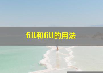 fill和fill的用法