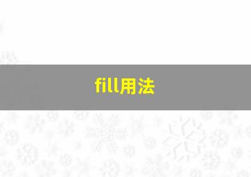 fill用法