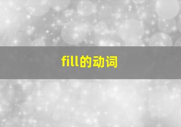 fill的动词