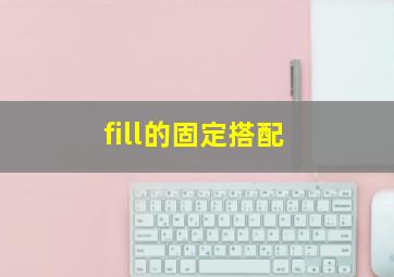 fill的固定搭配