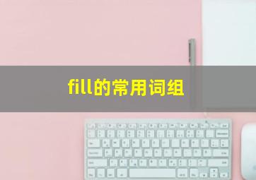 fill的常用词组