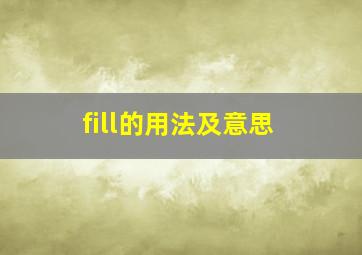 fill的用法及意思