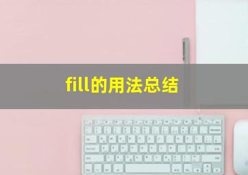 fill的用法总结