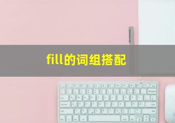 fill的词组搭配