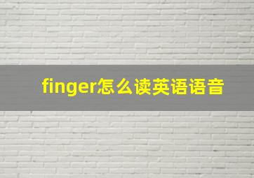 finger怎么读英语语音