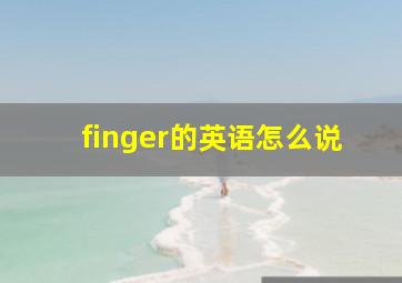 finger的英语怎么说