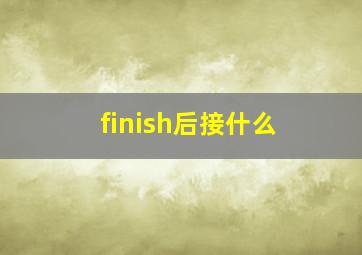 finish后接什么